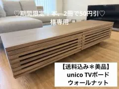 2026年最新】unico テレビ台の人気アイテム - メルカリ