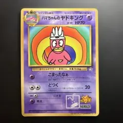 ハマちゃんのヤドキング 2025年最新】ポケモンカード ハマちゃんのヤドキング コロコロの人気