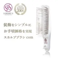 スカルプブラシ com コム レギュラー エスハートエス S・HEART・Sのサムネイル