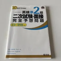 10日でできる!英検準2級二次試験・面接完全予想問題