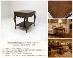 ドレクセルヘリテイジ マホガニー材 クイーンアン様式 サイドテーブル ドレクセルヘリテイジ マホガニー材 クイーンアン様式 サイドテーブル
