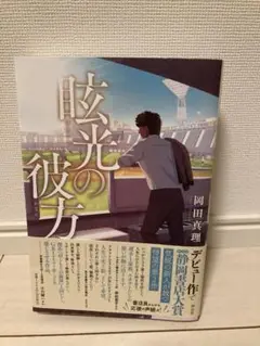 眩光の彼方 岡田真理著