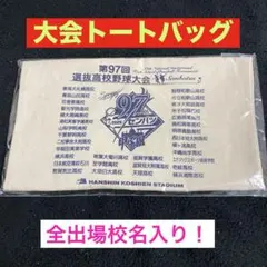 第97回選抜トートバッグ