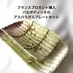 フランスブロカント購入/ バルボティーヌのアスパラガスプレートセット