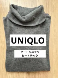 ユニクロ　UNIQLO ヒートテック　フリース　タートルネック　ダークグレー