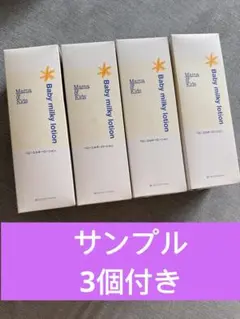 Mama & Kids ミルキー ローション 4本 3個サンプル付き