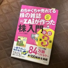 めちゃくちゃ売れてる株の雑誌ザイが作った「株」入門 改訂第3版