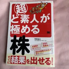 本　超ど素人が極める株