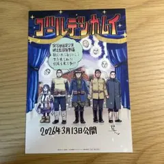 映画『ゴールデンカムイ網走監獄襲撃編』入場者特典