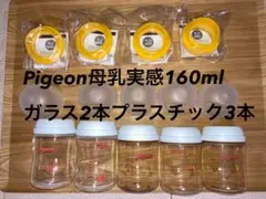 Pigeon母乳実感160ml 5本+新品らくらくアタッチメント4つ
