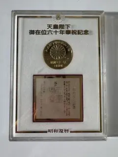2026年最新】天皇陛下御在位六十年 記念 メダルの人気アイテム - メルカリ