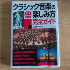 クラシック音楽の楽しみ方完全ガイド