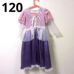 【120cm】パープル プリンセスドレス ラプンツェル風 コスチュームドレス
