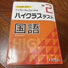 ハイクラステスト 国語 小2　小学生　2年生