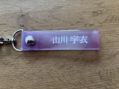 山川宇衣 キーホルダー