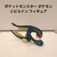 ポケットモンスター ポケモン シビルドン フィギュアのサムネイル