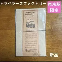 未使用　東京駅　限定　トラベラーズカンパニー　茶色 2025最新のスタイル トラベラーズノート Amazon.co.jp: 東京駅