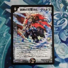 凶刻の刃狼 ガルヴォルフ プロモ デュエルマスターズ - メルカリ