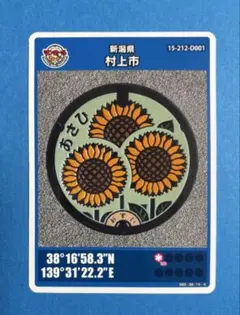 マンホールカード 新潟県村上市D 006