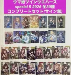 ウマ娘 ウエハース special R 2026 コンプリート 全30種 - メルカリ