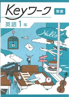 Keyワーク 英語 ・数学・国語・理科・社会の準拠セット＋中学のまとめ5科セット