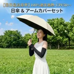 完全遮光100% 日傘 ＆ 接触冷感 アームカバー セット UVカット率99%