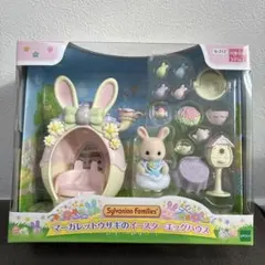 シルバニアファミリー マーガレットウサギのイースターエッグハウス