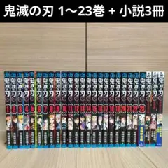鬼滅の刃 1～23巻 + 小説3冊 26冊セット