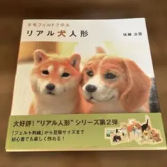 羊毛フェルトで作るリアル犬人形