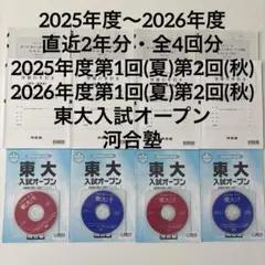 【全4回分】東大入試オープン 2025年度夏秋 2026年度夏秋 フルセット 2026年最新】東大オープン 2025の人気アイテム - メルカリ
