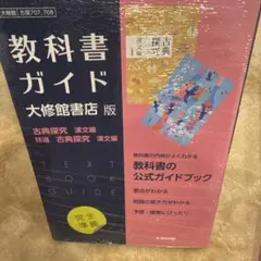 高校教科書ガイド 国語 大修館書店版 古典探究 漢文編,精選 古典探究 漢文編