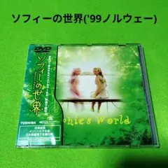 2025年最新】ソフィーの世界 dvdの人気アイテム - メルカリ
