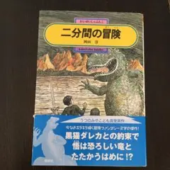 二分間の冒険