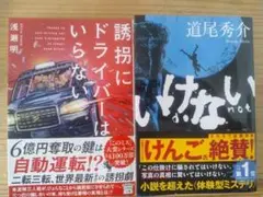 「誘拐にドライバーはいらない」浅瀬明・「いけない」道尾秀介