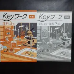 【最新版・新品・未使用】東京書籍　新ワーク　中学3年生　理科 最新版・新品・未使用】東京書籍 新ワーク 中学3年生 理科 好学