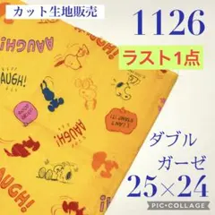(1126)ダブルガーゼ　スヌーピー　イエロー　25×24