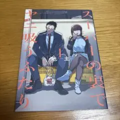 スーパーの裏でヤニ吸うふたり 1巻