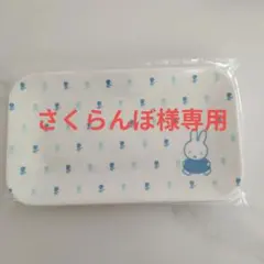 さくらんぼ様専用【未開封 未使用】ミッフィー メラミントレーのサムネイル