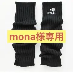 ✨美品✨KOGYARU コギャル　 黒色 キッズレッグウォーマー