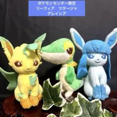 ポケモンセンター限定　リーフィア　ツタージャ　グレイシア　ぬいぐるみ　マスコット