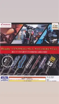 HondaバイクメタルエンブレムスペシャルセレクションCB750-Fキーホルダー