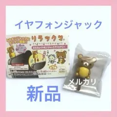 【新品・レア】リラックマ イヤホンジャック 平成 だららん スマホ イヤフォン