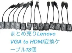 【中古】まとめ売りLenovo VGA to HDMI 換ケーブル13個