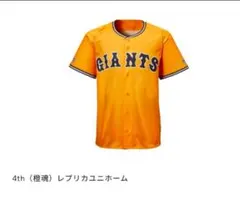 GIANTS 4th レプリカユニフォーム
