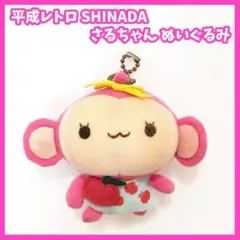 シナダ さるちゃん ぬいぐるみ キーホルダー 平成レトロ SHINADA
