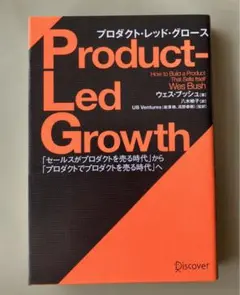 Product-Led Growth ウエス・ブッシュ著