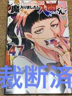 魔入りました入間くん 47巻 自炊用 裁断済み - メルカリ