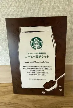 スターバックスコーヒー豆チケット