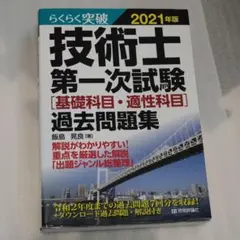 らくらく突破 2021年版 技術士第一次試験[基礎科目・適性科目]過去問題集