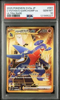 シロナのガブリアスex SAR PSA10 鑑定品